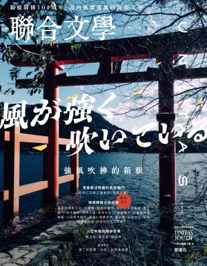 聯合文學2025年1月號(483期)-強風吹拂的箱根