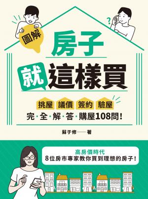 【圖解】房子就這樣買：挑屋•議價•簽約•驗屋，完全解答購屋108問！