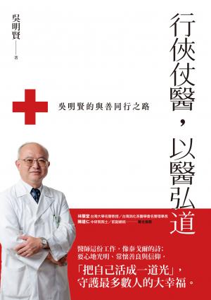 行俠仗醫，以醫弘道：吳明賢的與善同行之路