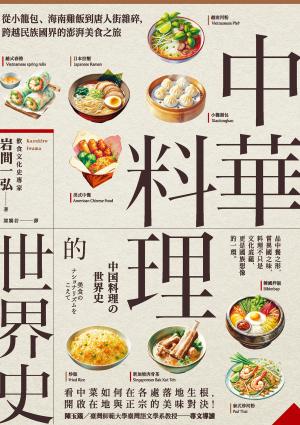 中華料理的世界史：從小籠包、海南雞飯到唐人街雜碎，跨越民族國界的澎湃美食之旅