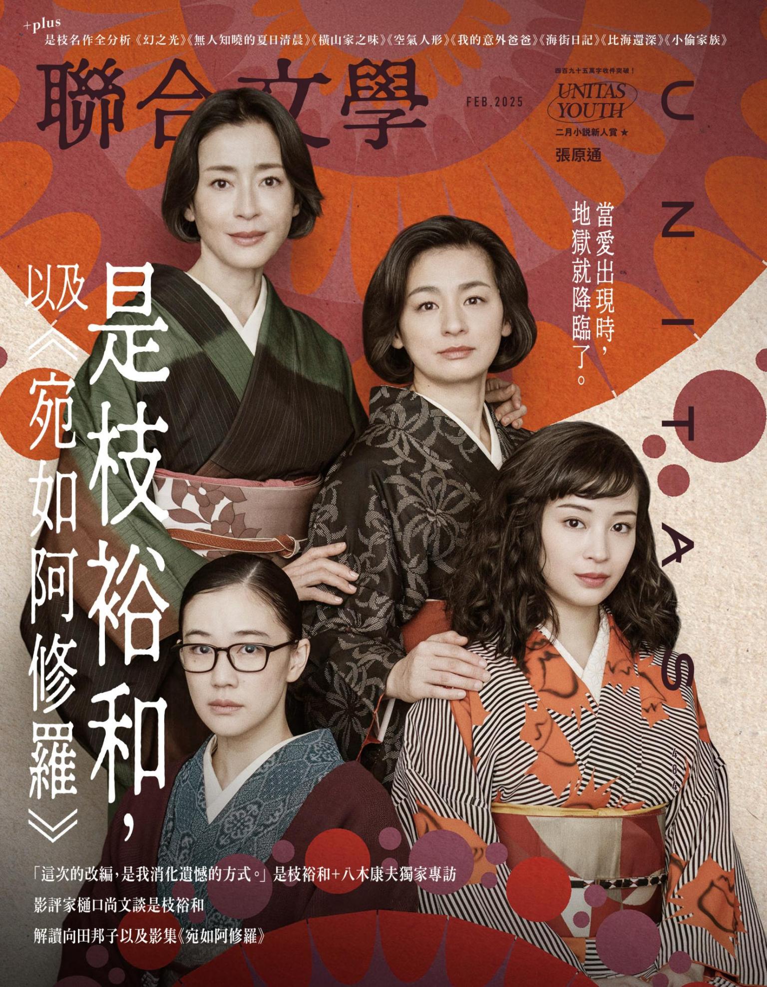 聯合文學2025年2月號(484期)-是枝裕和，以及《宛如阿修羅》