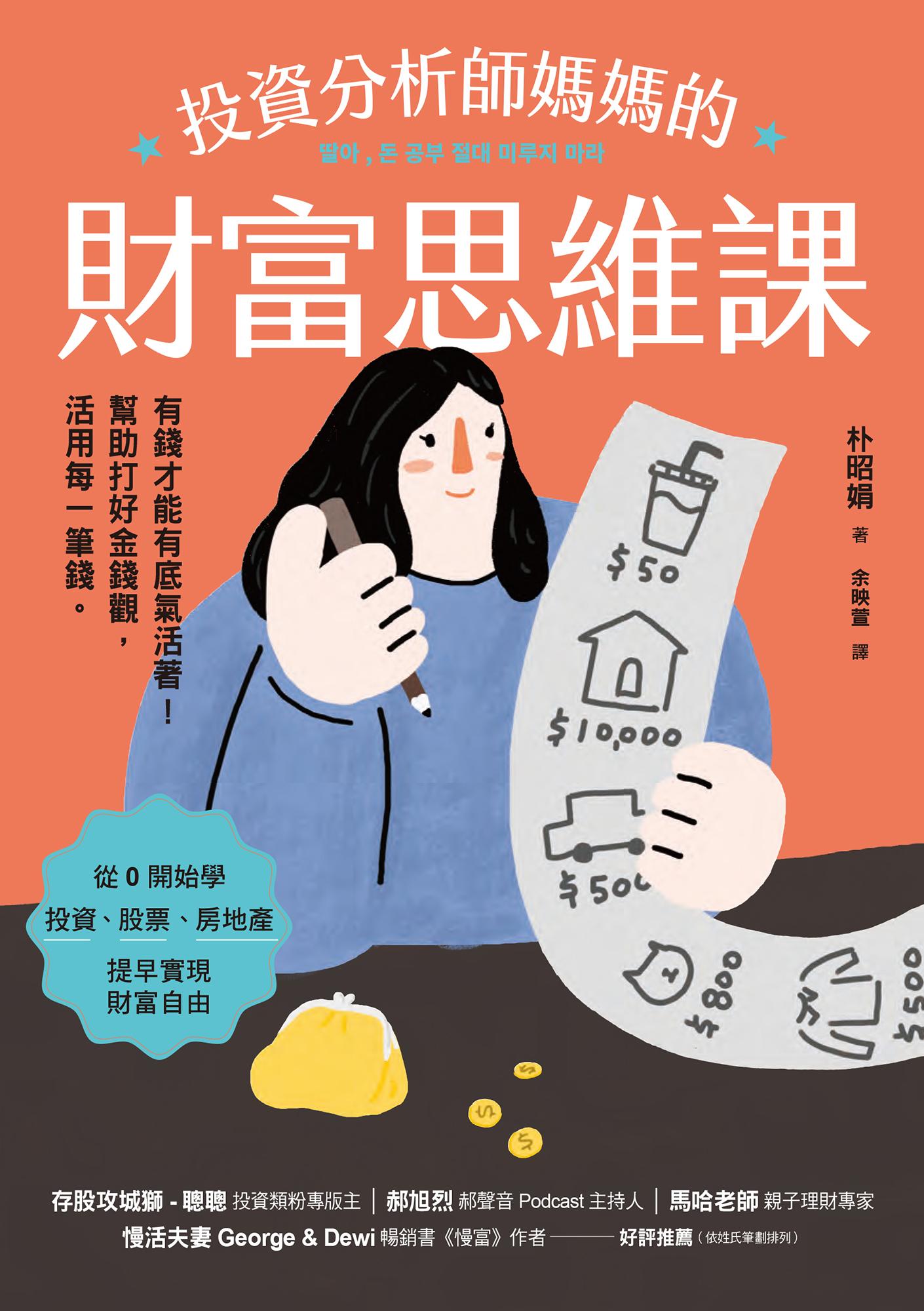 投資分析師媽媽的財富思維課：有錢才能有底氣活著！幫助打好金錢觀，活用每一筆錢