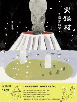 火鍋村：北國來的客人