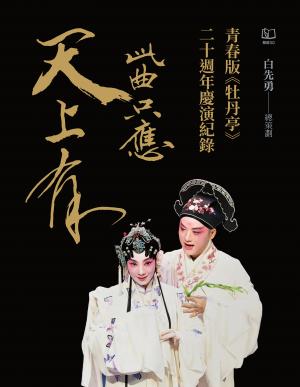 此曲只應天上有：青春版《牡丹亭》二十週年慶演紀錄【電子書加值收錄訪談專文】