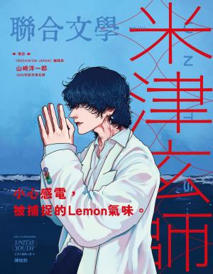 聯合文學2025年3月號(485期)-米津玄師