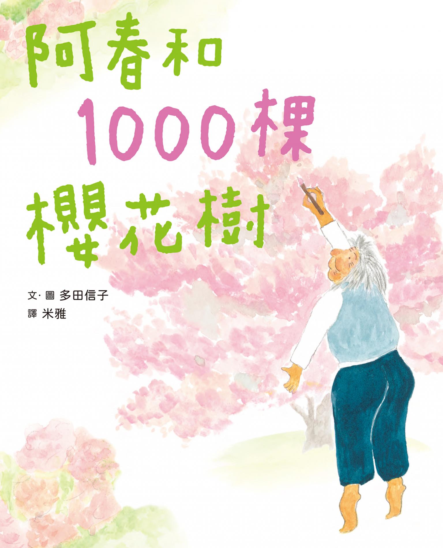 阿春和1000棵櫻花樹