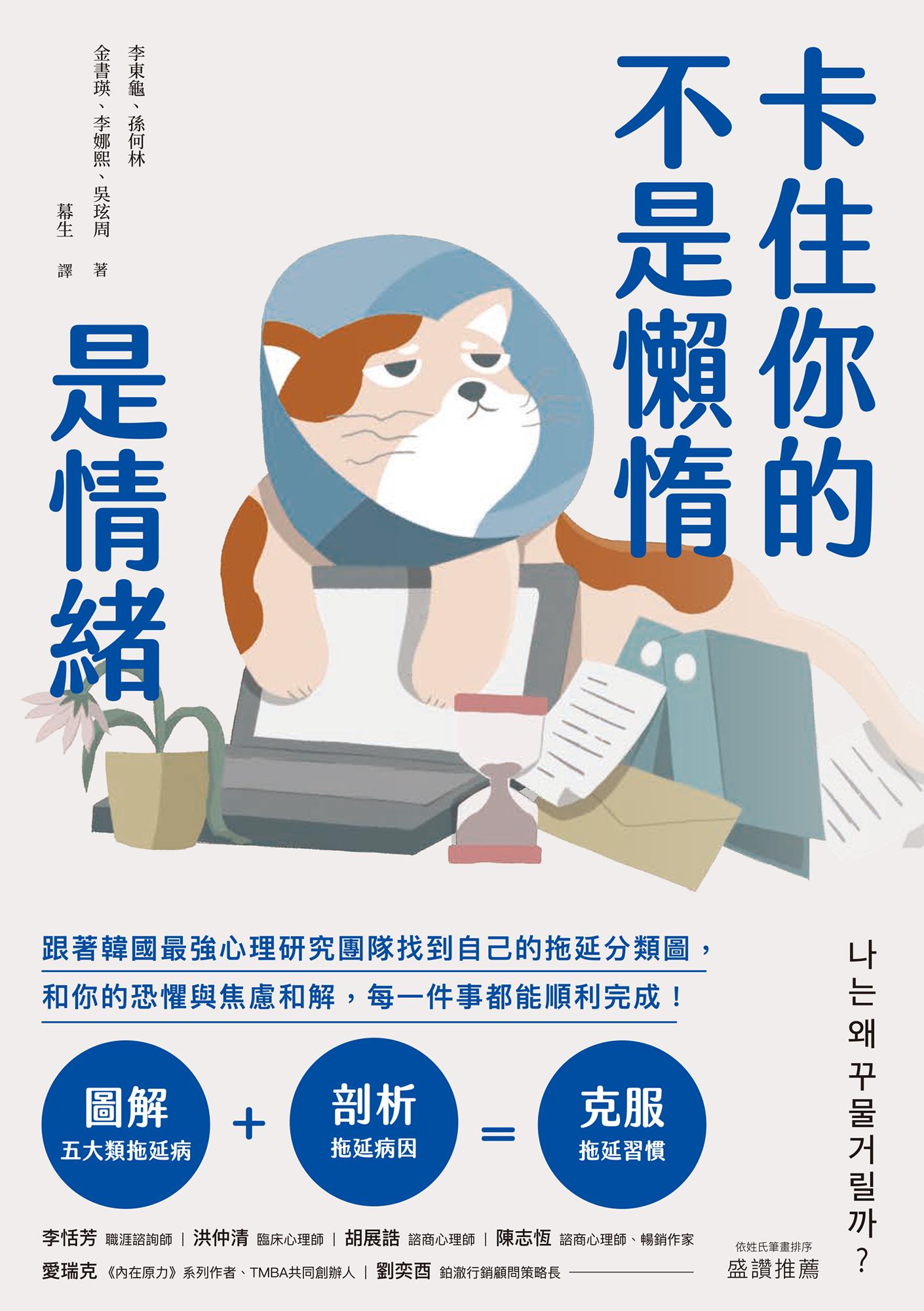 卡住你的不是懶惰，是情緒：跟著韓國最強心理研究團隊找到自己的拖延分類圖，和你的恐懼與焦慮和解，每一件事都能順利完成！