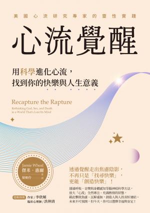 心流覺醒：用科學進化心流，找到你的快樂與人生意義
