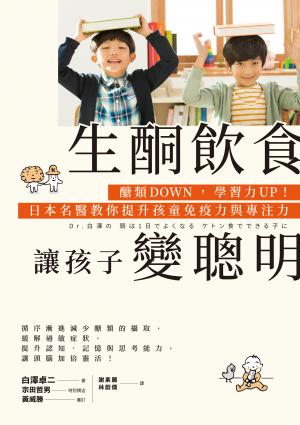 生酮飲食讓孩子變聰明：醣類DOWN，學習力UP！日本名醫教你提升孩童免疫力與專注力