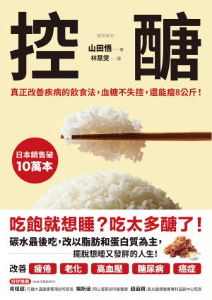 控醣：真正改善疾病的飲食法，血糖不失控，還能瘦8公斤！