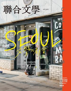 聯合文學2025年4月號(486期)：SEOUL 陷入首爾的愛情法