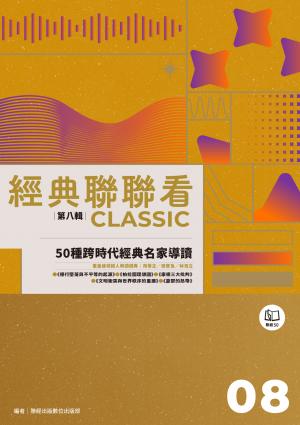 經典聯聯看【第八輯】：50種跨時代經典名家導讀