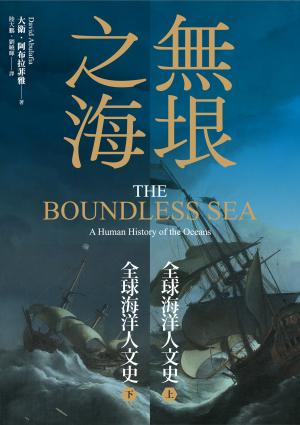無垠之海：全球海洋人文史（上）（下）