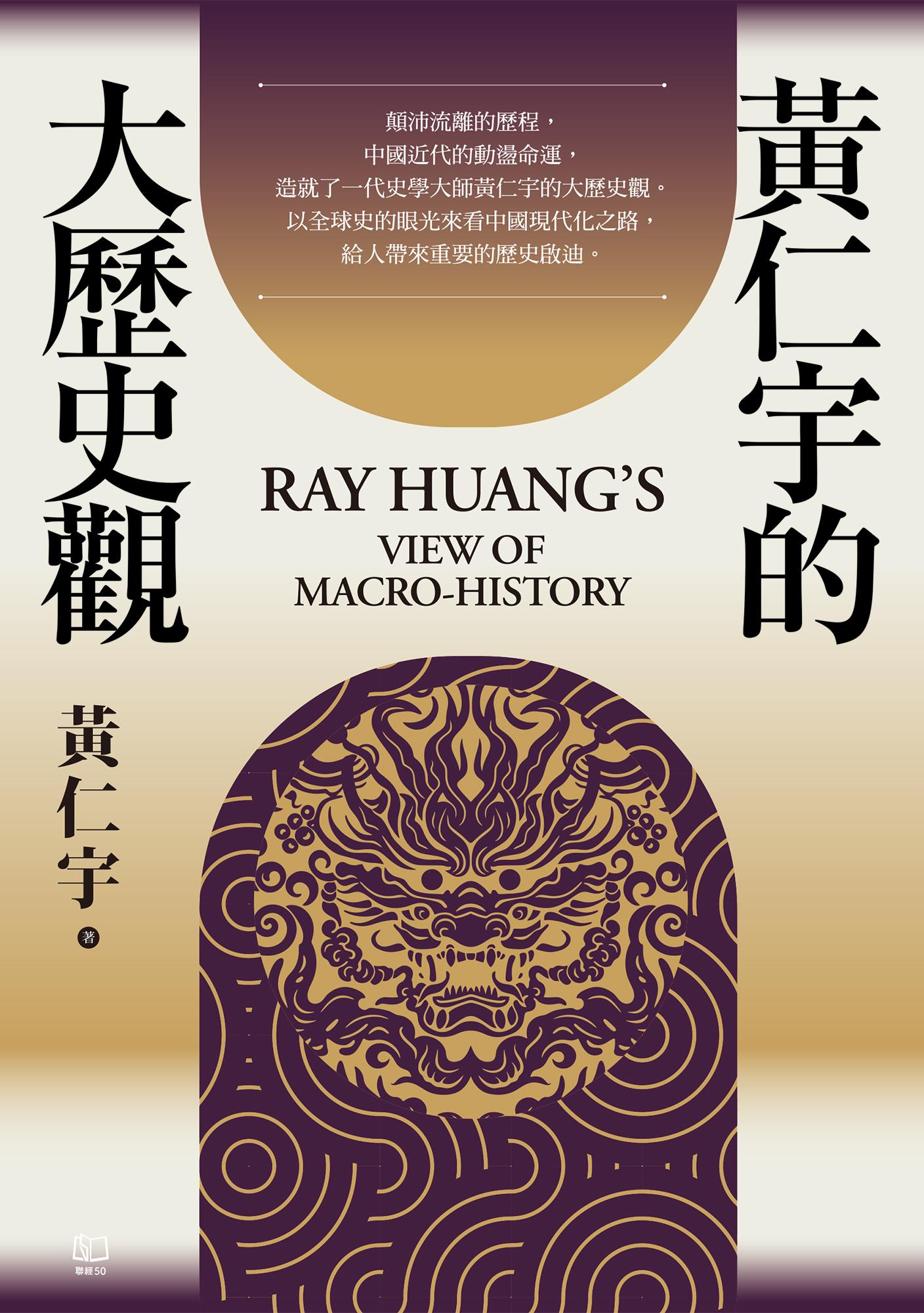 黃仁宇的大歷史觀