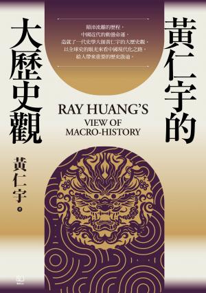 黃仁宇的大歷史觀