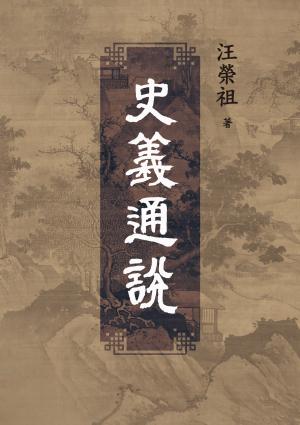 史義通說