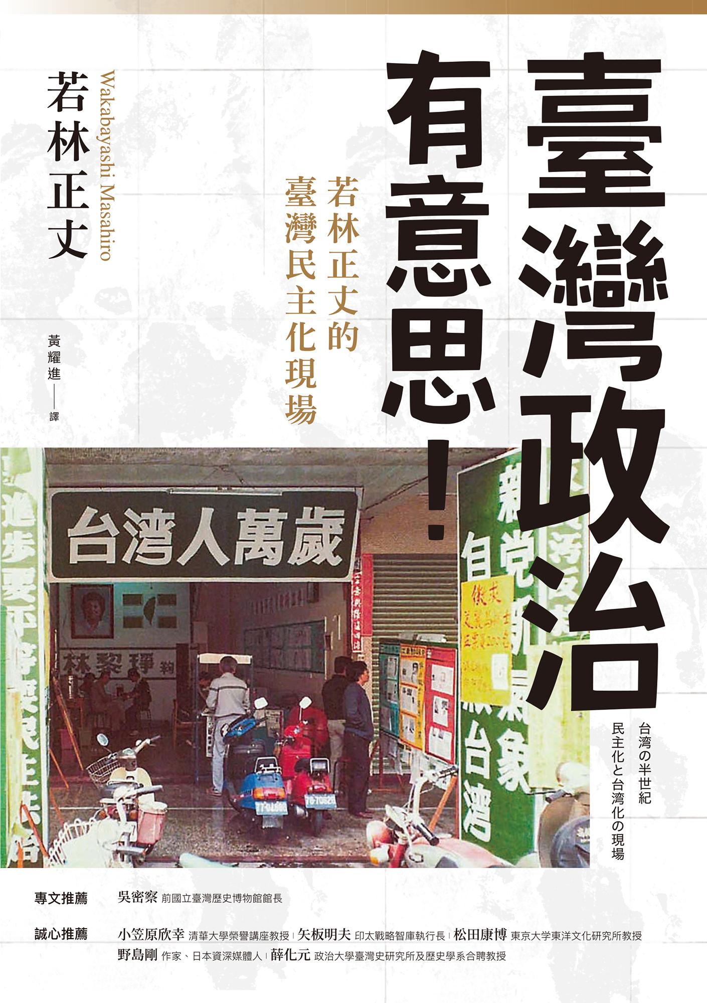 臺灣政治有意思！若林正丈的臺灣民主化現場