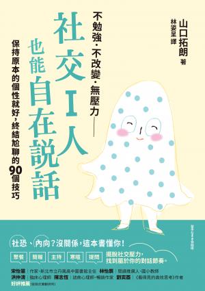 社交I人也能自在說話：保持原本的個性就好，終結尬聊的90個技巧