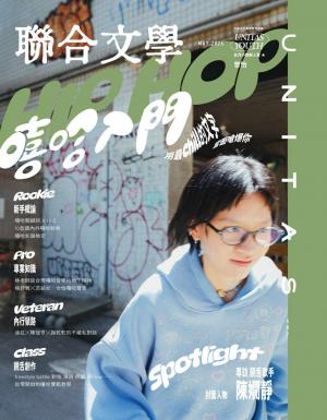 聯合文學2025年5月號(487期)：Hip Hop 嘻哈入門