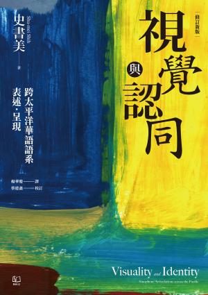 視覺與認同：跨太平洋華語語系表述．呈現（增修新版）