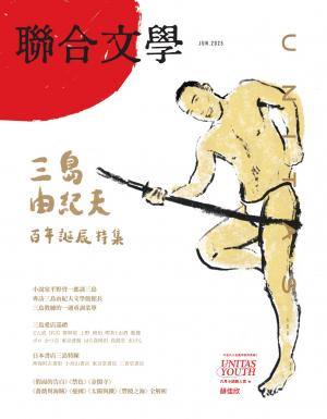 聯合文學2025年6月號(488期)：三島由紀夫