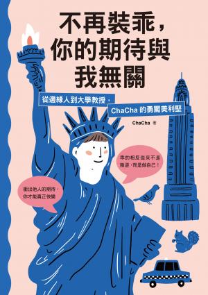 不再裝乖，你的期待與我無關：從邊緣人到大學教授，ChaCha的勇闖美利堅