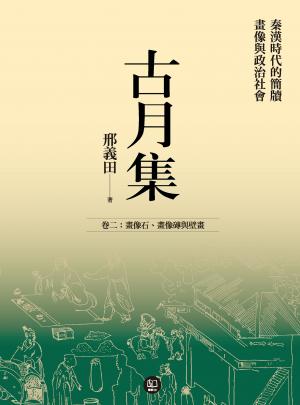 古月集：秦漢時代的簡牘、畫像與政治社會 卷二：畫像石、畫像磚與壁畫