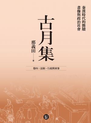 古月集：秦漢時代的簡牘、畫像與政治社會 卷四：法制、行政與軍事