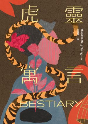 虎靈寓言【作者簽印贈言扉頁】（22歲臺裔女作家！橫掃美國國家圖書獎6項文學大獎鬼才之作）