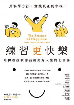 練習更快樂：哈佛教授教你活出美好人生的七堂課（超過千人搶修，首度在台公開）