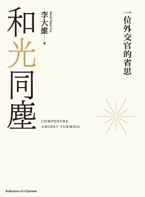 和光同塵：一位外交官的省思