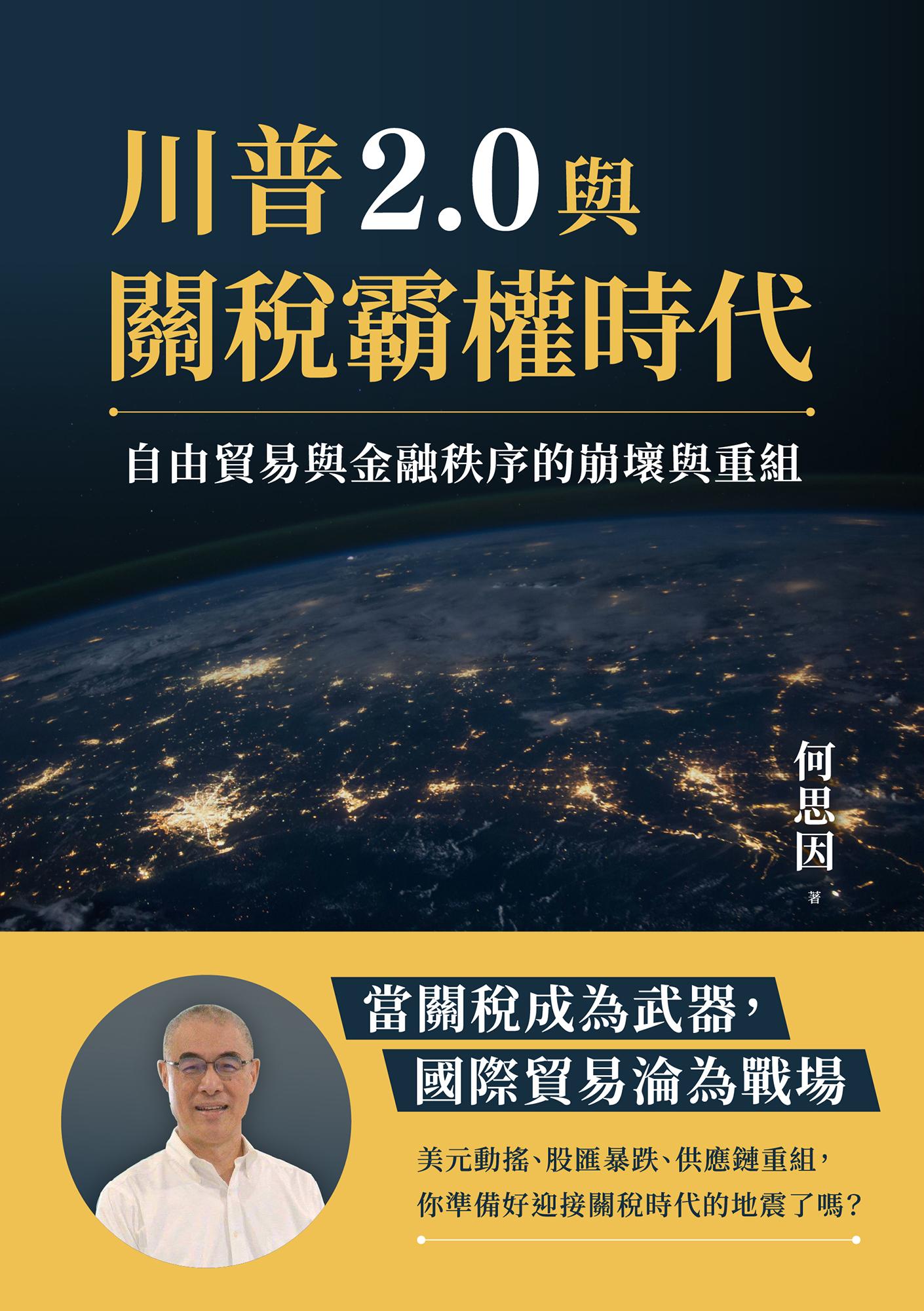 川普2.0與關稅霸權時代：自由貿易與金融秩序的崩壞與重組