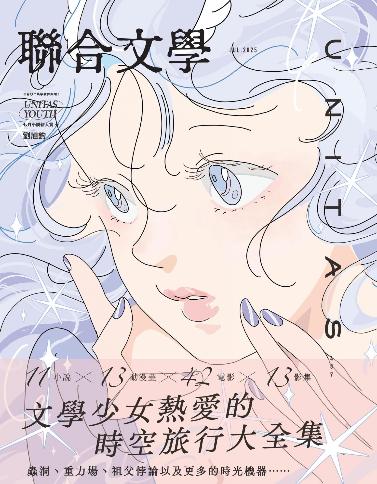 聯合文學2025年7月號(489期)：文學少女熱愛的時空旅行大全集