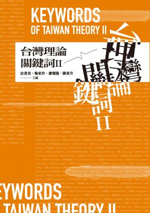 台灣理論關鍵詞II