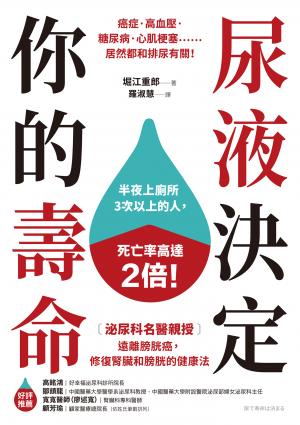 尿液決定你的壽命：〔泌尿科名醫親授〕遠離膀胱癌，修復腎臟和膀胱的健康法