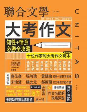 聯合文學2025年8月號(490期)：大考作文