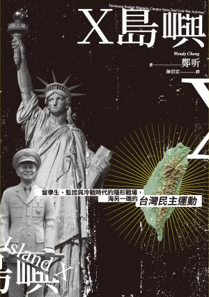 X島嶼：留學生、監控與冷戰時代的隱形戰場，海另一端的台灣民主運動
