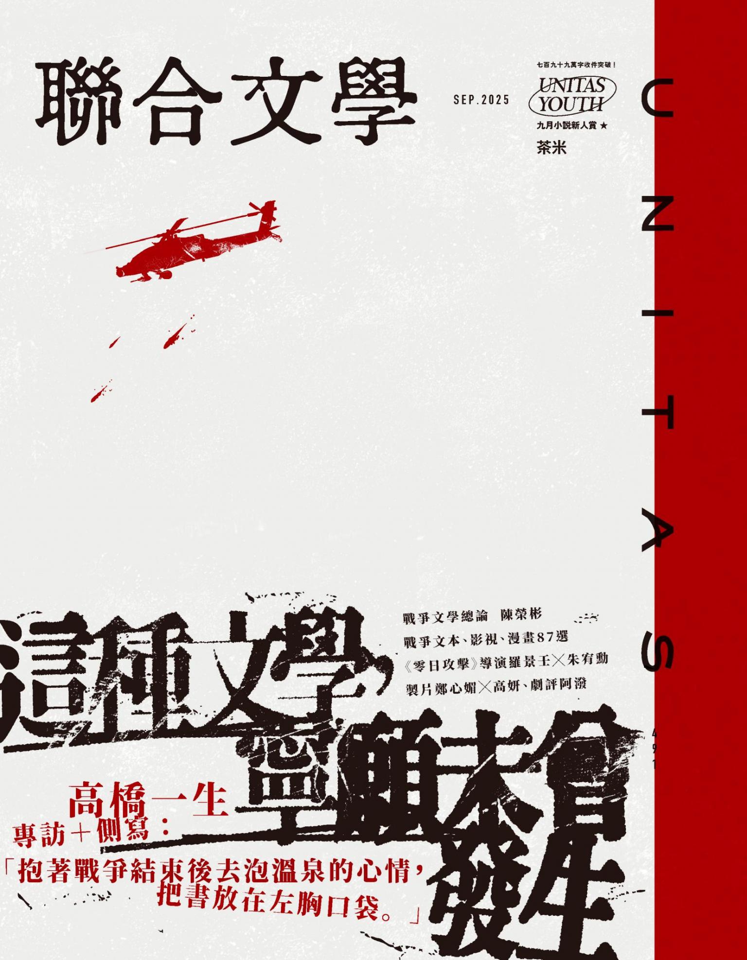 聯合文學2025年9月號(491期)：這種文學，寧願未曾發生