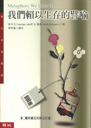我們賴以生存的譬喻
