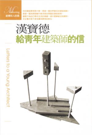 給青年建築師的信
