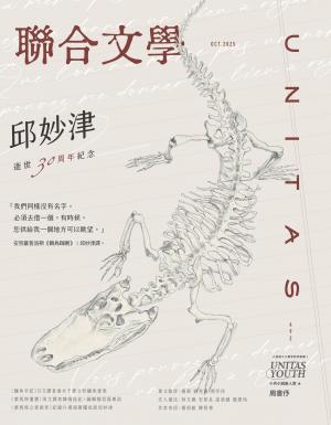 聯合文學2025年10月號(492期)：邱妙津逝世三十周年紀念
