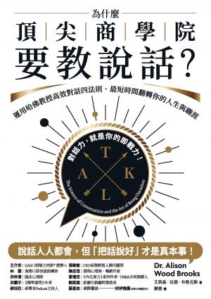 為什麼頂尖商學院要教說話？：運用哈佛教授高效對話四法則，最短時間翻轉你的人生與職涯
