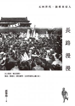 長路漫漫：五四世代．波希米亞人