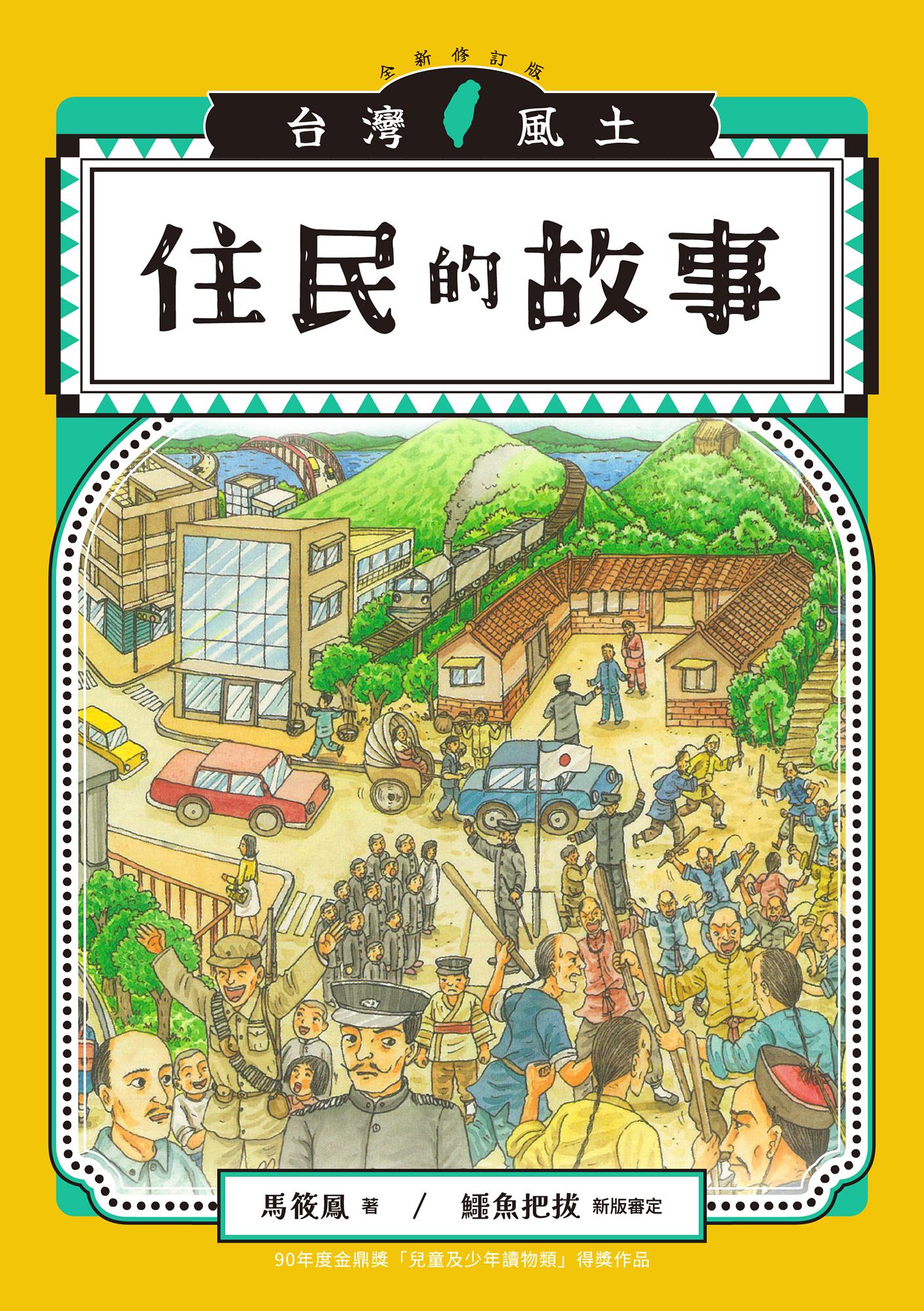住民的故事（台灣風土系列8全新修訂版）