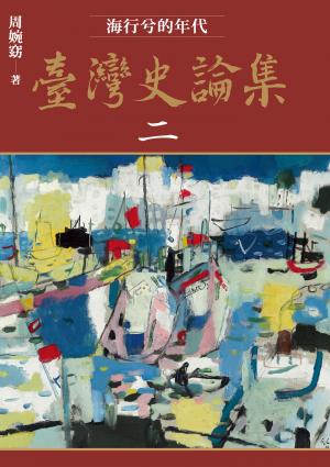 臺灣史論集二：海行兮的年代