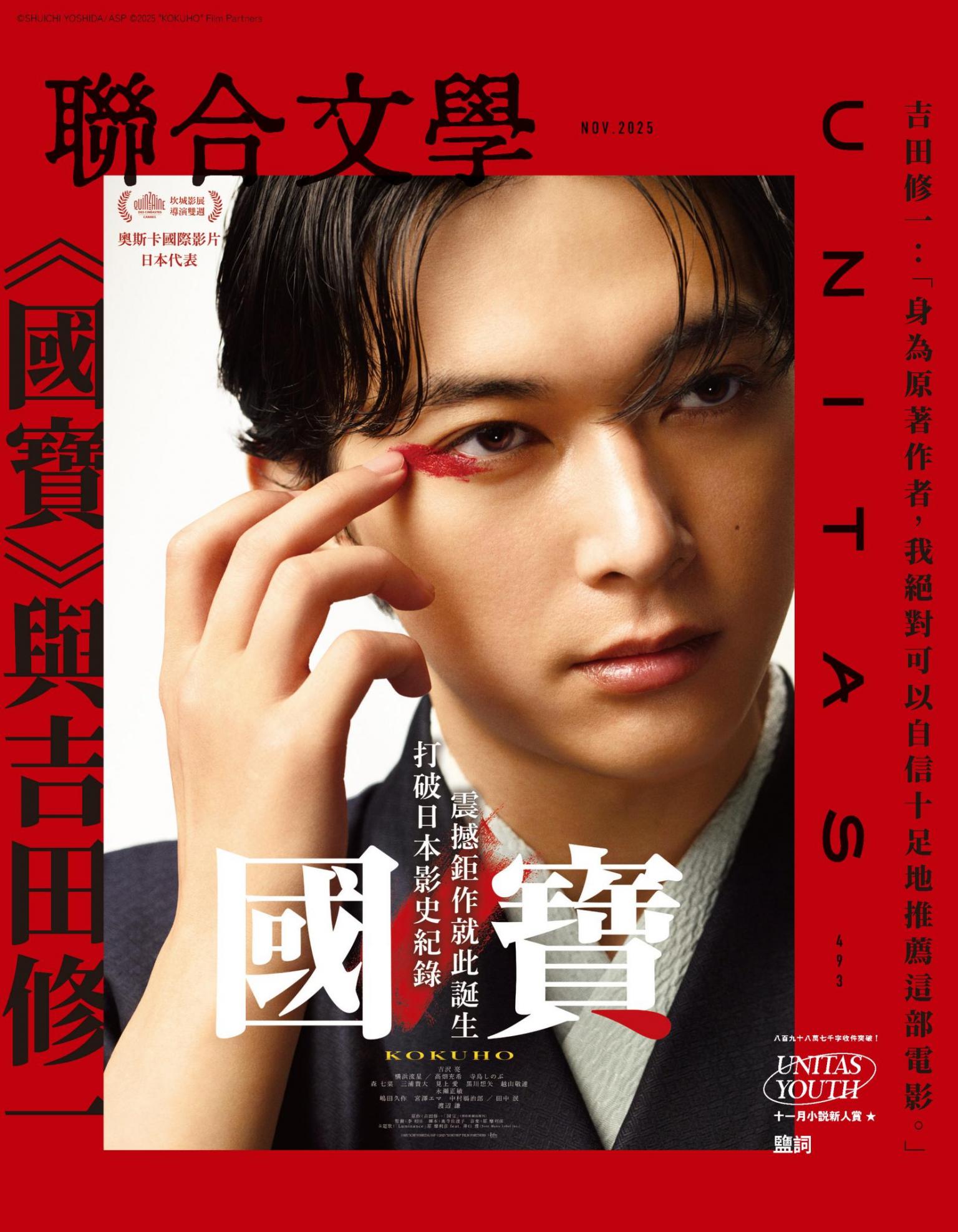 聯合文學2025年11月號(493期)：《國寶》與吉田修一
