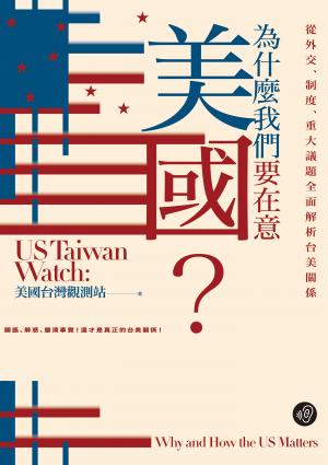 為什麼我們要在意美國？從外交、制度、重大議題全面解析台美關係【無障礙版本＋作者影音導讀】
