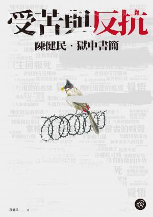 受苦與反抗：陳健民，獄中書簡【無障礙版本＋作者影音導讀】