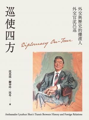 巡使四方：外交與歷史的擺渡人 外交官沈呂巡