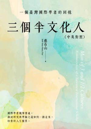三個半文化人：一個臺灣國際學者的回憶（中英對照）